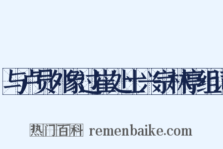 与卢员外象过崔处士兴宗林亭组词是什么意思的图片